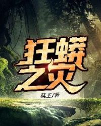 狂蟒之灾章节列表