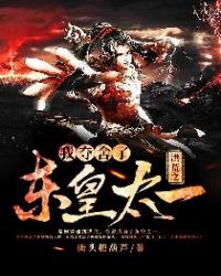 洪荒之我夺舍了东皇太一章节列表