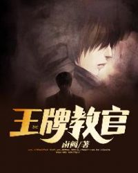 王牌教官章节列表