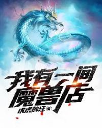 我有一间魔兽店章节列表