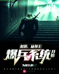 权游从领主爆兵系统开始章节列表