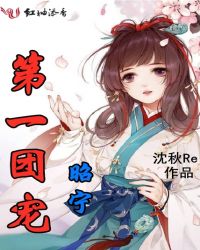 昭宁第一团宠章节列表