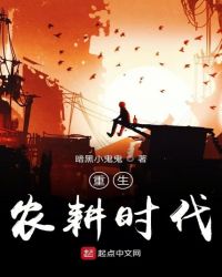 重生农耕时代章节列表