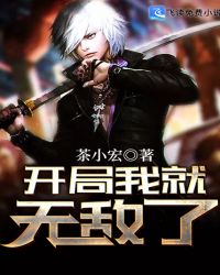 开局我就无敌了章节列表
