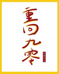 重回九零章节列表