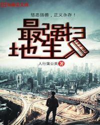 最强扫地生章节列表