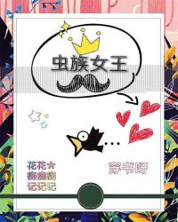 虫族女王填坑记[穿书]章节列表