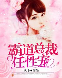 霸道总裁任性宠章节列表