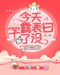 今天学霸表白了没章节列表