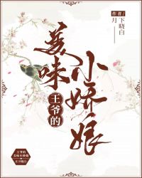 王爷的美味小娇娘章节列表
