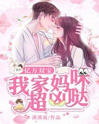 亿万双宝：我家妈咪超凶哒章节列表