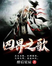 四界之歌章节列表