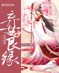 弃女良缘章节列表