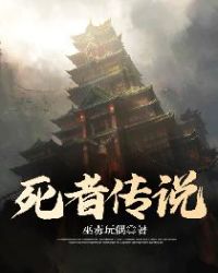 死者传说章节列表