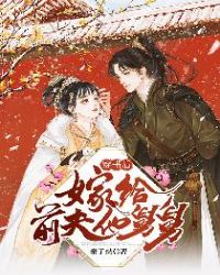 穿书后，嫁给前夫他舅舅章节列表