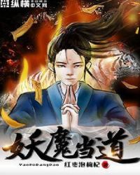 妖魔当道章节列表