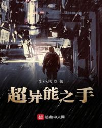 超异能之手章节列表