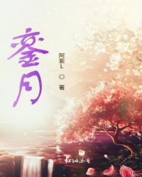 銮月章节列表