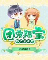 团宠福宝的七零年代章节列表