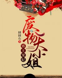 废物大小姐章节列表