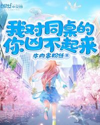 我对同桌的你凶不起来章节列表