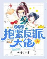 穿书之抱紧反派大佬章节列表