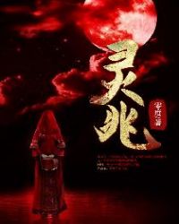 灵笼章节列表