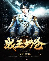 战王奶爸章节列表