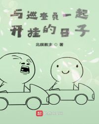 与巡查员一起开挂的日子章节列表