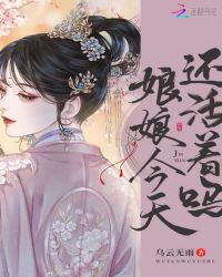 娘娘今天还活着吗章节列表