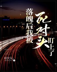 落魄后我被死对头盯上了章节列表