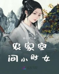 农家空间小财女章节列表