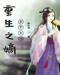 重生之嫡女不太闲章节列表