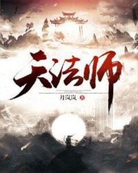 天法师章节列表