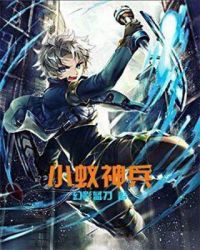 小蚁神兵章节列表