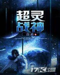 超灵战神章节列表