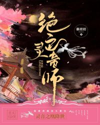 绝色灵音师章节列表