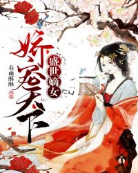 盛世嫡女：娇宠天下章节列表