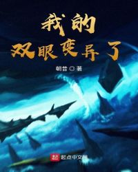 我的双眼变异了章节列表