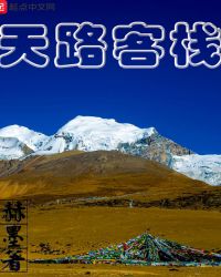 天路客栈章节列表