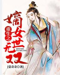 重生之嫡女世无双章节列表