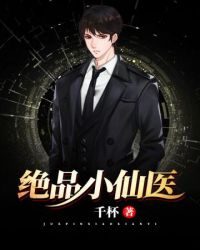 绝品小仙医章节列表