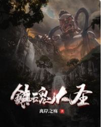 镇魂大圣章节列表