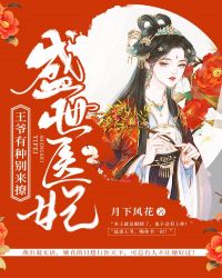 盛世医妃：王爷有种别来撩章节列表