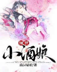 倾世小酒娘章节列表