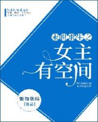 末世求生之女主有空间章节列表