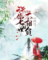 许你七世不相负章节列表