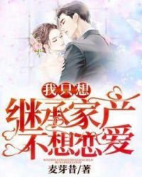 我只想继承家产不想恋爱章节列表