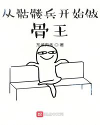 从骷髅兵开始做骨王章节列表