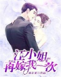 江小姐再嫁我一次章节列表